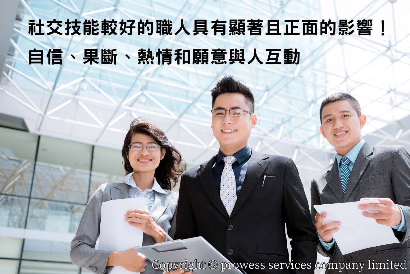 社交技能較好的職人具有顯著且正面的影響！