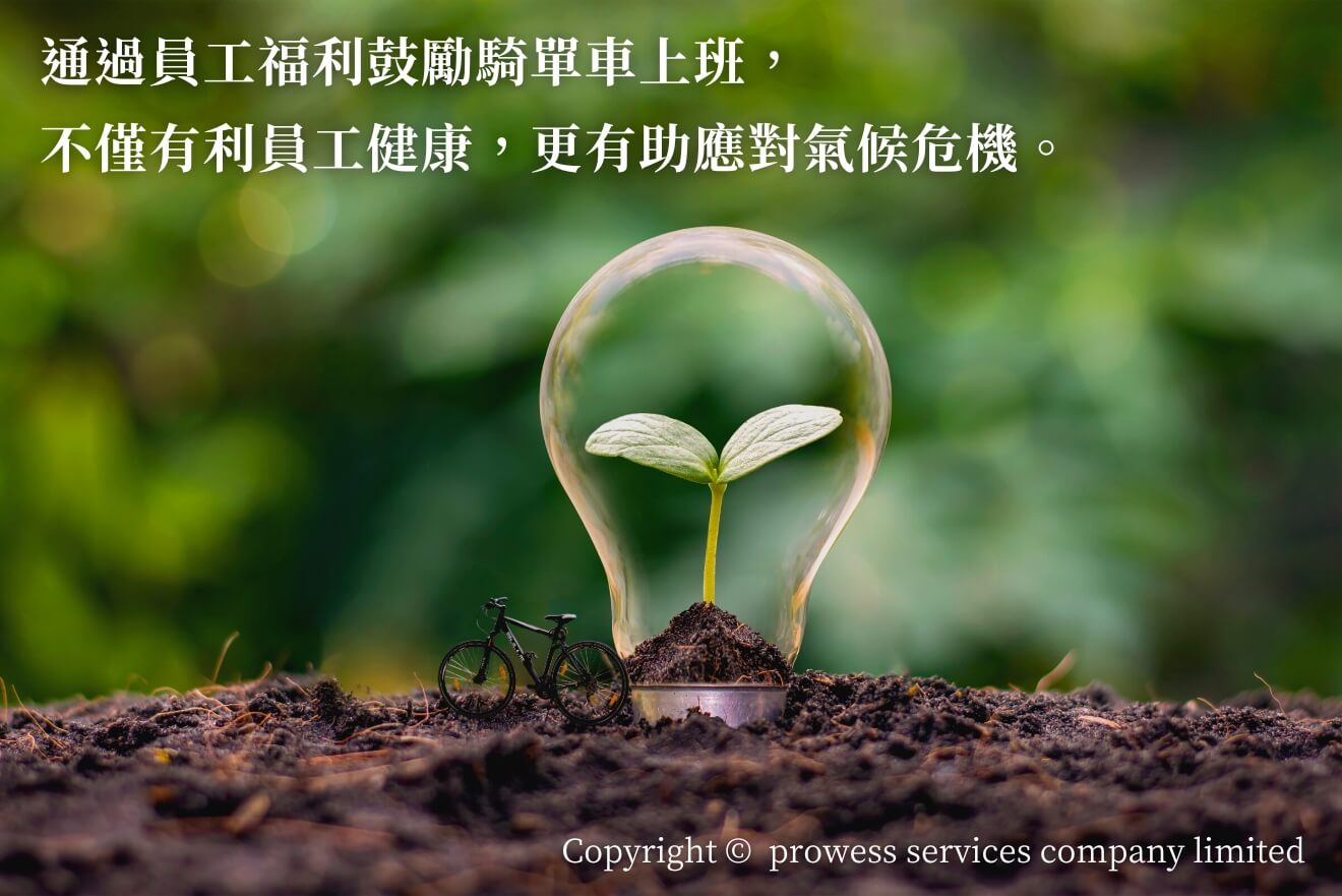 通過員工福利鼓勵騎單車上班,不僅有利員工健康,更有助應對氣候危機。 通過員工福利鼓勵騎單車上班,不僅有利員工健康,更有助應對氣候危機。
