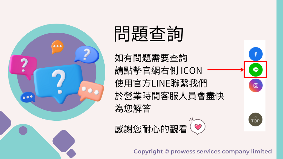 有問題按右側LINE聯絡我們