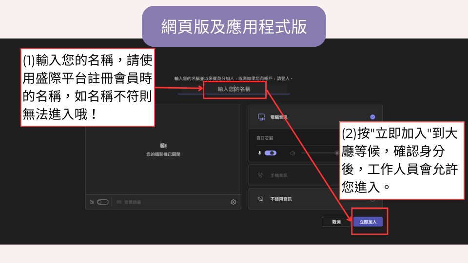 輸入註冊本平台會員時使用的名稱進入會議
